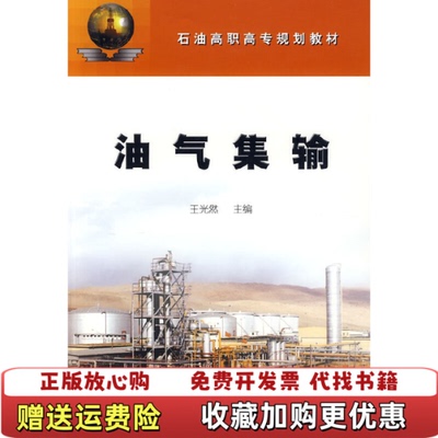 【正版图书】油气集输 王光然 9787502155650 石油工业出版社王光然 编石油工业出版社9787502155650