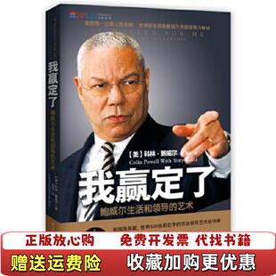 【正版图书】我赢定了鲍威尔生活和领导的艺术美科林鲍威尔著张强译湖南文艺出版社9787540459116