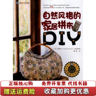 我 手工时间自然风格 家居拼布DIY靓丽社组织 译化学工业出版 图书 编酱紫 社9787122071620 正版