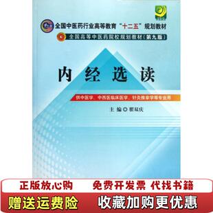 【正版图书】内经选读第九版第9版翟双庆 中国中医药出版社 9787513210607翟双庆 编中国中医药出版社97875