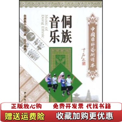 【正版图书】侗族音乐吴凡著中国文联出版社9787505957862
