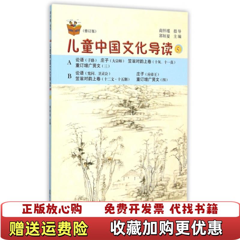 【正版图书】儿童中国文化导读5修订版 郭���z 复旦大学出版社郭姮妟  编复旦大学出版社9787309110395