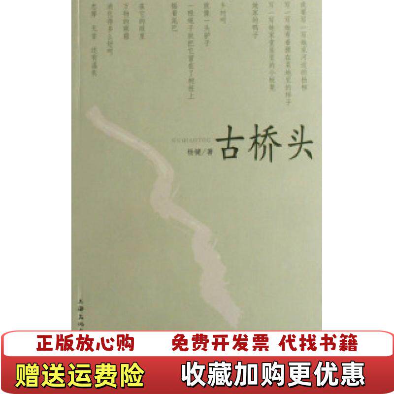 【正版图书】古桥头杨键上海文化出版社9787807401667