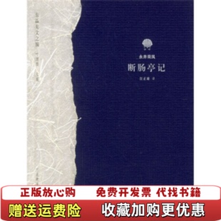 断肠亭记日永井荷风河北教育出版 图书 社9787543446403 正版