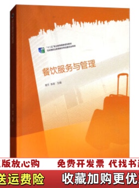 【正版图书】餐饮服务与管理34311樊平  著高等教育出版社9787040419832