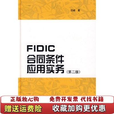 【正版图书】FIDIC合同条件应用实务田威 著中国建筑工业出版社9787112103980