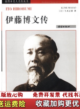 【正版图书】伊藤博文传久米正雄团结出版社9787801307019