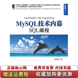 【正版图书】MySQL技术内幕 SQL编程 姜承尧著 机械工业出版社姜承尧 著机械工业出版社978711137764