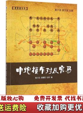 【正版图书】中炮横车对反宫马黄少龙段雅丽杜彬  著经济管理出版社9787509644997