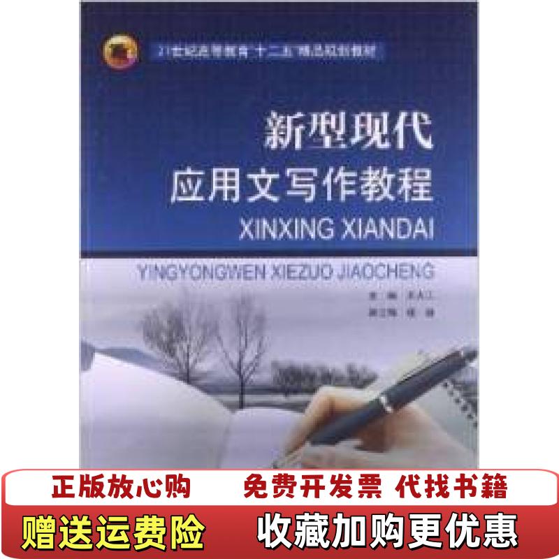 【正版图书】新型现代应用文写作教程第四版南开大学出版社王大江 9787310041558王大江南开大学出版社9787310041558