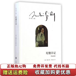 【正版图书】纪德日记法纪德  著李玉民  译上海译文出版社9787532767205