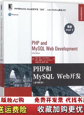 【正版图书】PHP和MySQLWeb开发原书第5版美卢克韦林机械工业出版社9787111587736
