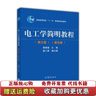 【正版图书】电工学简明教程附光盘秦曾煌  编高等教育出版社9787040344967