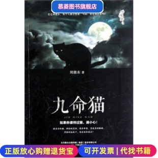 正版 传媒集团股份有限公司万卷出版 图书 著北京联合出版 公司9787547019344 吓破胆系列九命猫周德东