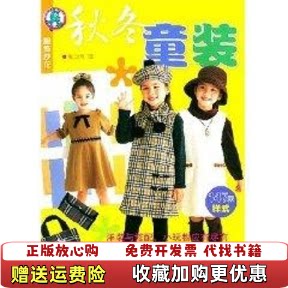 【正版图书】秋冬童装服饰沙龙张惠芳著Boutiquesha社编浙江科学技术出版社9787534124952