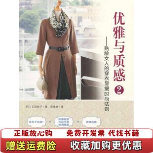 优雅与质感 2熟龄女人 译漓江出版 正版 社9787540768874 著宋佳静 图书 法则日石田纯子 穿衣显瘦时尚