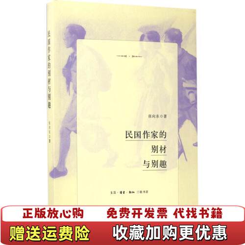 【正版书】民国作家的别材与别趣张向东著生活读书新知三联书店9787108058980