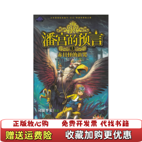 【正版图书】潘宫的预言1赤目怪的诅咒 司徒平安 9787537668088 河北少年儿童出版社司徒平安 著河北少年儿童出