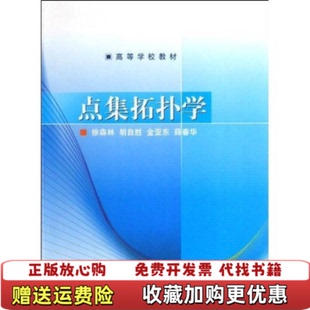 【正版图书】点集拓扑学徐森林高等教育出版社9787040217933