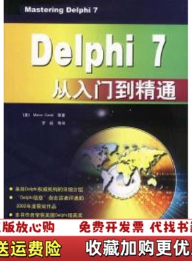 【正版图书】Delphi 7从入门到精通Marco Cantu电子工业出版社9787505390164