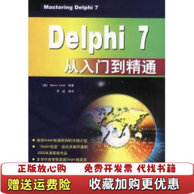 【正版图书】Delphi 7从入门到精通Marco Cantu电子工业出版社9787505390164