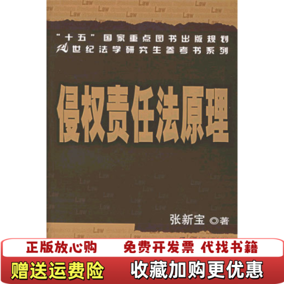 【正版图书】侵权责任法原理张新宝  著中国人民大学出版社9787300063232
