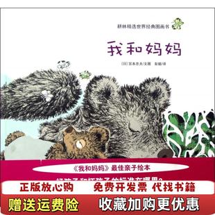 正版 绘连环画出版 图书 译日宫本忠夫文 社9787505611719 我和妈妈彭懿