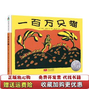 【正版图书】森林鱼童书纽伯瑞大奖绘本一百万只猫美婉达盖格  著中国人口出版社9787510164811