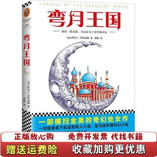 【正版图书】弯月王国萨拉丁艾哈迈德 著岱陵 译文汇出版社9787549622092
