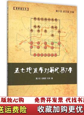 【正版图书】象棋谱丛书五七炮直车对屏风马7卒黄少龙梁文斌杜彬 编经济管理出版社9787509636428