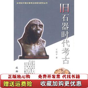 【正版图书】旧石器时代考古王幼平 著文物出版社9787501012183