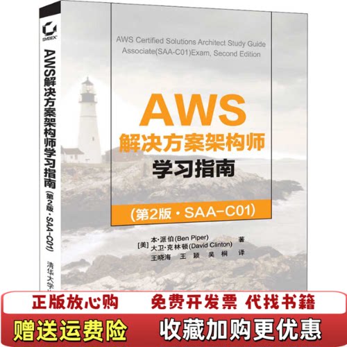 【正版图书】AWS解决方案架构师学习指南第2版SAAC01清华大学出版社作者美本派伯BenPiper著202005978