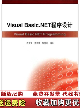 【正版图书】VisualBasicNET程序设计周霭如林伟健解晓萌高等教育