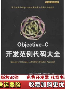 【正版图书】ObjectiveC开发范例代码大全美坎贝尔  著景丽  译清华大学出版社9787302313649