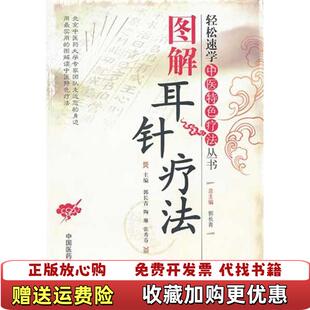 编中国医药科技出版 图解耳针疗法郭长青陶琳张秀芬 图书 社9787506751223 正版