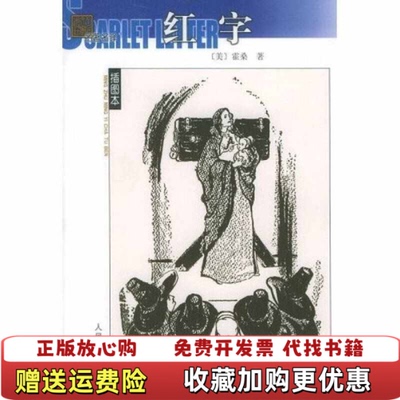 【正版图书】名著名译(插图本)--红字（美）霍桑（Hawthorne N.） 胡允桓人民文学出版社9787020039715