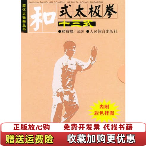 【正版图书】和式太极拳十三式附彩色挂图简化太极拳丛书和有禄编著人民体育9787500926610