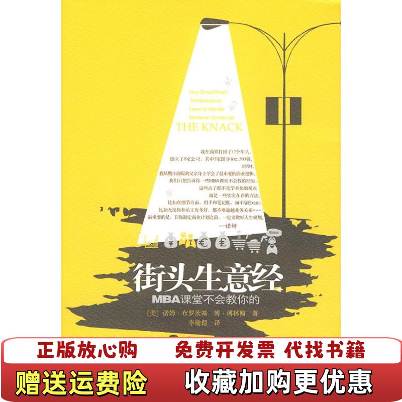 【正版图书】街头生意经美布罗茨基美博林翰  著李瑜偲  译中信出版社9787508618180