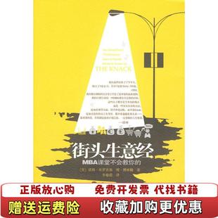 正版 译中信出版 图书 著李瑜偲 社9787508618180 街头生意经美布罗茨基美博林翰