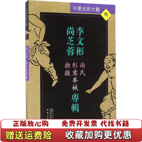 【正版图书】李文彬尚芝蓉专辑尚氏形意拳械抉微李文彬著湖北科学技术出版社9787535285881
