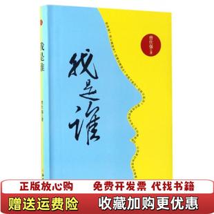 【正版图书】我是谁曾仕强 著西安出版社9787554117583