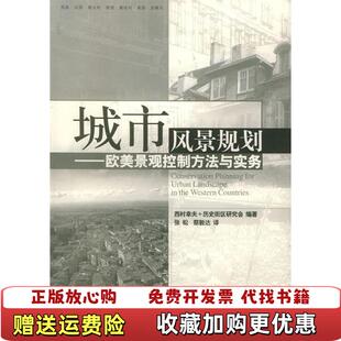 正版 译上海科学技术出版 图书 编张松蔡敦达 社9787532377374 城市风景规划西村幸夫历史街区研究会城市风景规划研究会