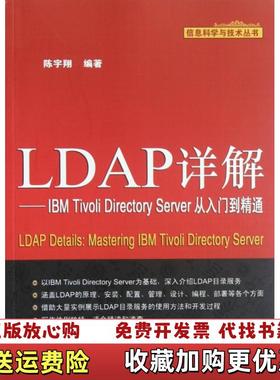 【正版图书】信息科学与技术丛书LDAP详解IBM Tivoli Directory Server从入门到精通陈宇翔  著