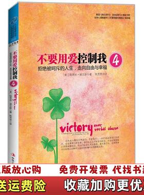 【正版图书】不要用爱控制我4拒绝被呵斥的人生走向自由与幸福英帕萃丝埃文斯著陈芳芳译中华工商联合出版社9787515804