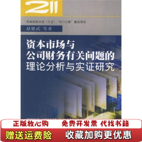 【正版图书】资本市场与公司财务有关问题的理论分析与实证研究赵德武著西南财经大学出版社9787810885126