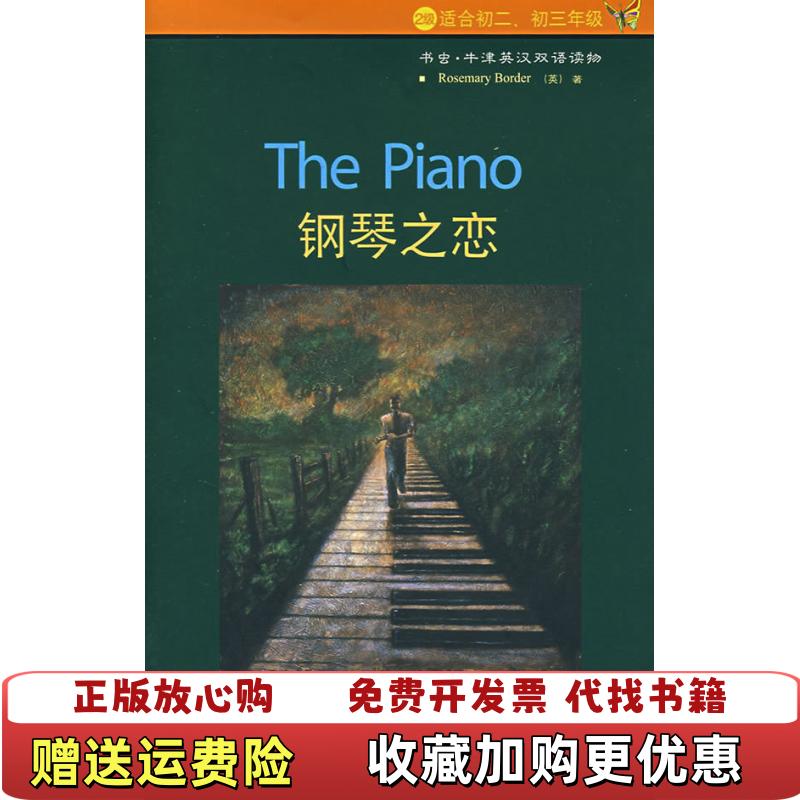 【正版图书】钢琴之恋英博德Rosemary Border  著彭燕  译外语教学与研究出版社9787560068398