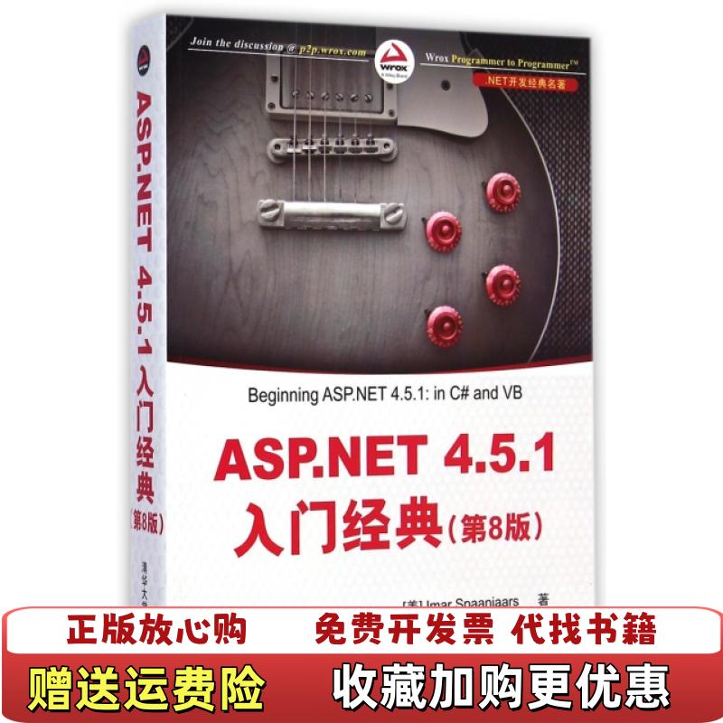【正版图书】ASPNET451入门经典第8版美Imar Spaanjaars  著苏正泉牟明福  译清华大学出版社9787302386421