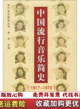 【正版图书】中国流行音乐简史1917~1970孙蕤著李罡编中国文联出