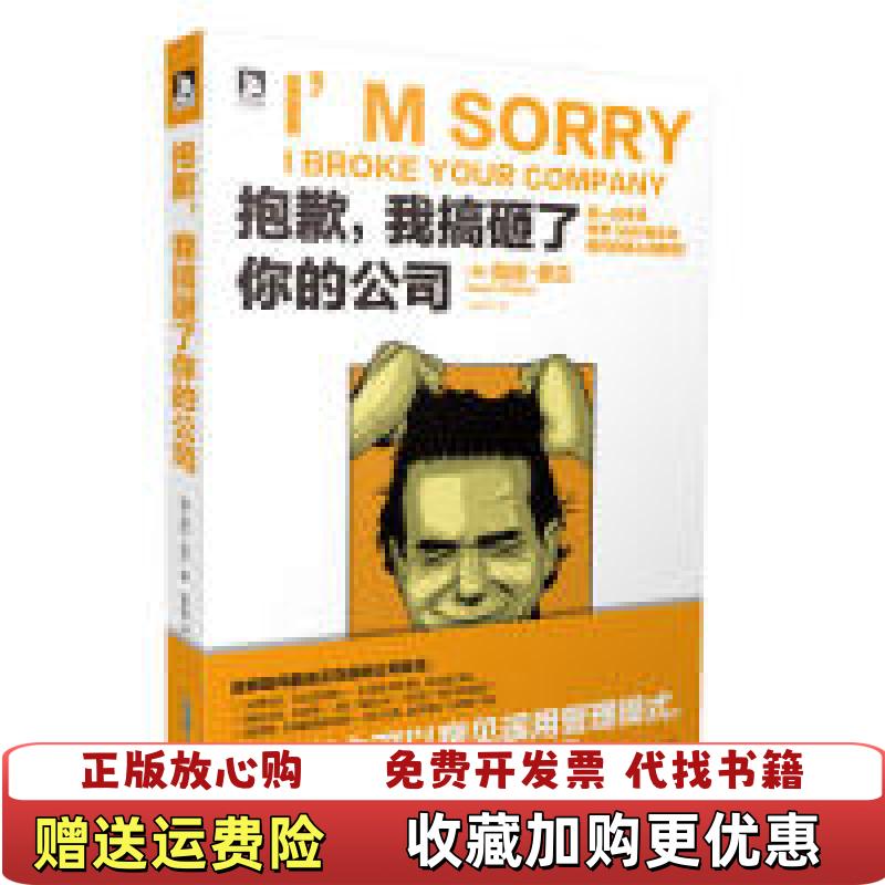 【正版图书】抱歉我搞砸了你的公司美 菲兰 著  张玄竺 译北京时代华文书局9787807697039