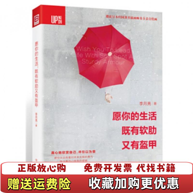 【正版图书】愿你的生活既有软肋又有盔甲李月亮  著中国友谊出版公司9787505736429